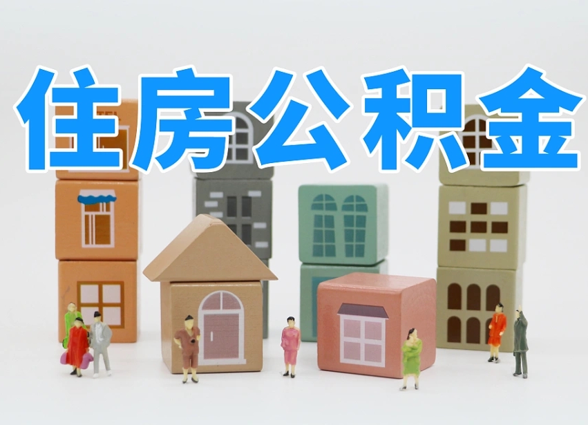 已经有房了想取公积金-海东公积金代办平台